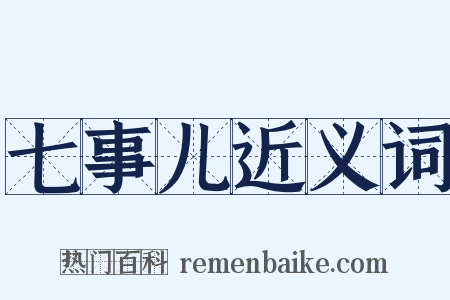 七事儿近义词是什么意思的图片